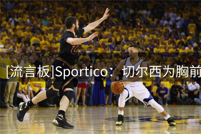 [流言板]Sportico：切尔西为胸前赞助开天价导致失败，现在降低要价